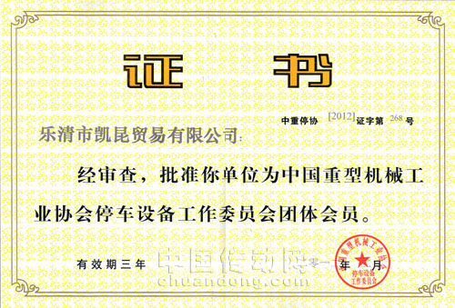 2012年2月1日,KACON公司正式通過了中國重型機械工業(yè)協(xié)會停車設備委員會申批成為該會會員!