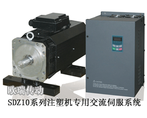 歐瑞傳動 SDZ10系列注塑機專用交流伺服系統(tǒng)