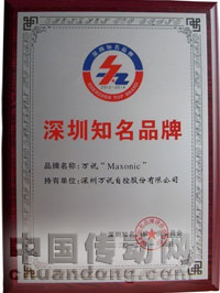 “Maxonic萬(wàn)訊”再度榮登深圳知名品牌榜