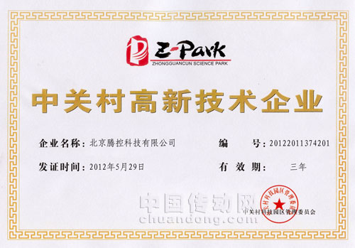 恭賀騰控科技榮獲“中關(guān)村高新技術(shù)企業(yè)”認定.jpg