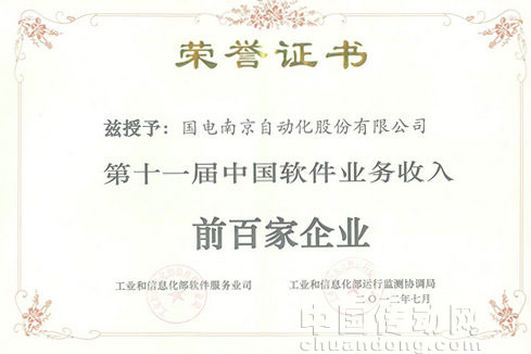 國(guó)電南自公司入選2012中國(guó)軟件業(yè)務(wù)收入前百家企業(yè)榜單