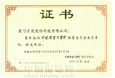 廈門才茂喜獲 “中國質(zhì)量萬里行”理事委員會(huì)委員單位稱號(hào)