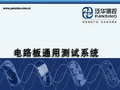 北京中科泛華測(cè)控技術(shù)有限公司-電路板通用測(cè)試系統(tǒng)演示視頻