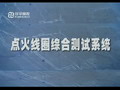 北京中科泛華測(cè)控技術(shù)有限公司-點(diǎn)火線圈系統(tǒng)演示視頻