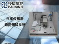 北京中科泛華測(cè)控技術(shù)有限公司-汽車傳感器測(cè)試系統(tǒng)演示視頻